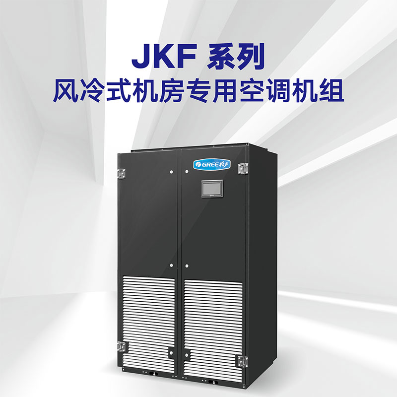 JKF系列 風(fēng)冷式機房專(zhuān)用空調機組