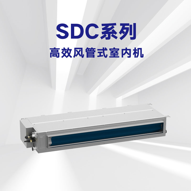 SDC系列 高效風(fēng)管式室內機