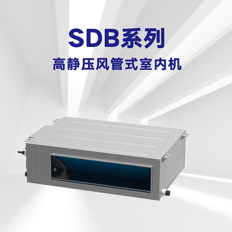 SDB系列 高靜壓風(fēng)管式室內機